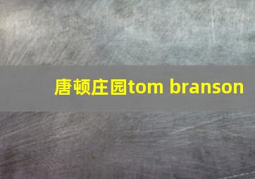 唐顿庄园tom branson